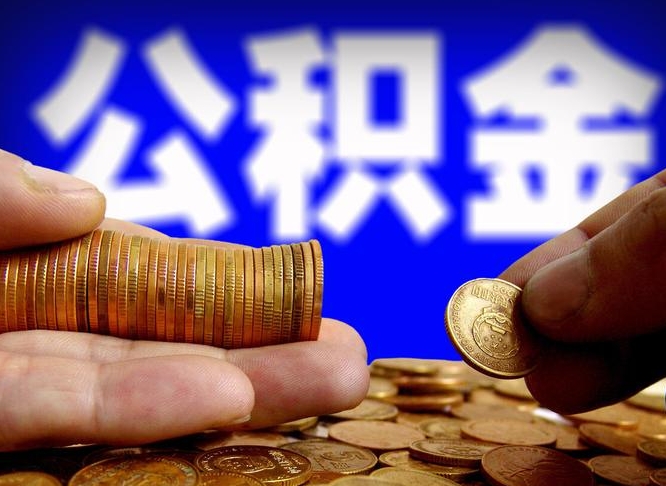 天水公积金的取方式（公积金提取指南）